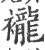 襱(宋·印刷字体·广韵)