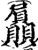 屭(宋·印刷字体·增韵)