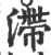 滞(宋·印刷字体·广韵)