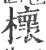 櫰(宋·印刷字体·广韵)