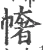 𢄳(宋·印刷字体·广韵)