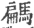 騗(宋·印刷字体·广韵)