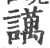 䜕(宋·印刷字体·广韵)