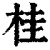 桂(清·印刷字体·康熙字典)