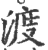 渡(宋·印刷字体·广韵)