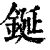 鋋(清·印刷字体·康熙字典)