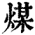 煤(清·印刷字体·康熙字典)