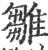 雛(宋·印刷字体·广韵)
