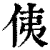 侇(清·印刷字体·康熙字典)