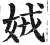娀(明·印刷字体·洪武正韵)