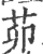 茆(宋·印刷字体·广韵)