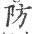 防(宋·印刷字体·广韵)