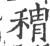 䅢(宋·印刷字体·广韵)