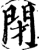 閉(宋·印刷字体·增韵)