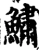 鱐(宋·印刷字体·增韵)