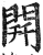 开(明·印刷字体·洪武正韵)