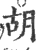 胡(宋·印刷字体·广韵)