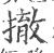 撤(宋·印刷字体·广韵)