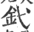 釴(宋·印刷字体·广韵)