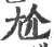 尬(宋·印刷字体·广韵)
