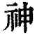 神(清·印刷字体·康熙字典)