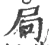 局(宋·印刷字体·广韵)
