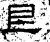 艮(汉·石经·熹平石经)