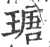 瑭(宋·印刷字体·广韵)