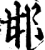 邯(宋·印刷字体·增韵)