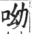 呦(明·印刷字体·洪武正韵)