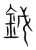鉞(宋·传抄·集篆古文韵海)