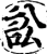 讼(宋·印刷字体·增韵)