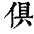 俱(清·印刷字体·康熙字典)