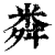 粦(清·印刷字体·康熙字典)