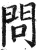 问(明·印刷字体·洪武正韵)