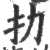 扐(宋·印刷字体·广韵)