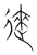 逨(宋·传抄·集篆古文韵海)