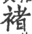褚(宋·印刷字体·广韵)