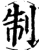 制(宋·印刷字体·增韵)