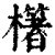 櫡(清·印刷字体·康熙字典)