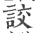 詨(宋·印刷字体·广韵)