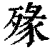 𣨶(清·印刷字体·康熙字典)
