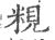 粯(宋·印刷字体·广韵)