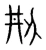 刱(宋·传抄·集篆古文韵海)