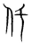 仛(宋·传抄·集篆古文韵海)