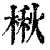 楸(清·印刷字体·康熙字典)