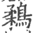 鶔(宋·印刷字体·广韵)