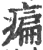 㾫(宋·印刷字体·广韵)