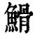 䱻(清·印刷字体·康熙字典)