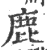 鹿(宋·印刷字体·广韵)